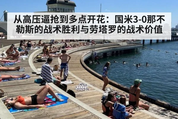 从高压逼抢到多点开花:国米3-0那不勒斯的战术胜利与劳塔罗的战术价值